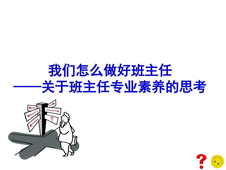 班主任专业素养的思考【精品课件】.ppt_第1页