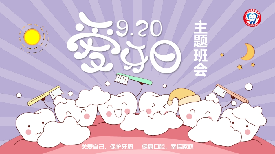 保护牙齿 爱牙日班会课件(1).pptx_第1页