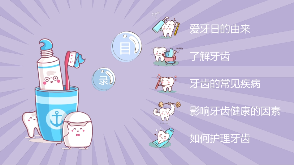保护牙齿 爱牙日班会课件(1).pptx_第2页