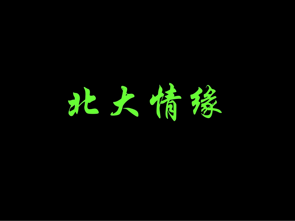 北大.ppt_第1页