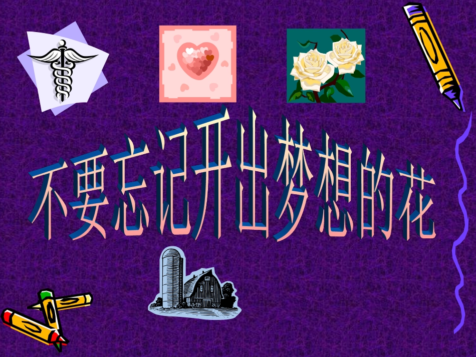 不要忘记开出梦想的花.ppt_第1页