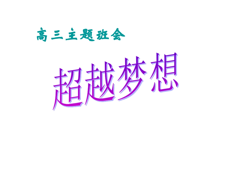 超越梦想.ppt_第1页