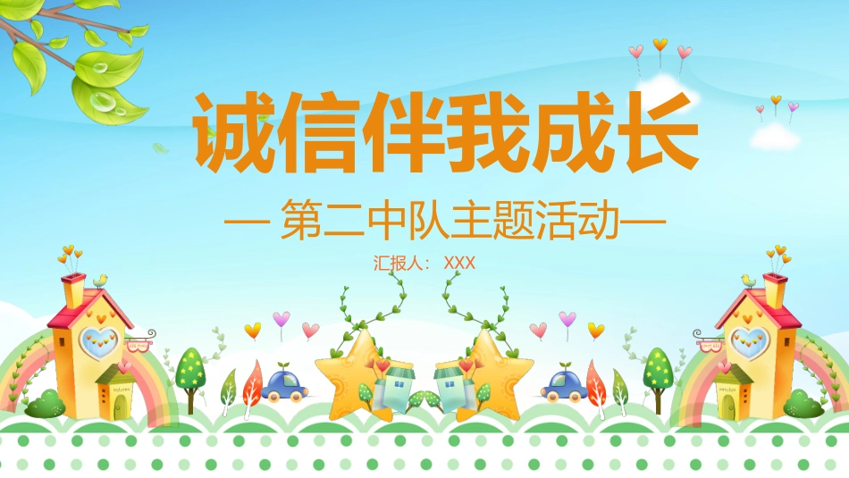 诚信班会-诚信伴我成长-11.pptx_第1页