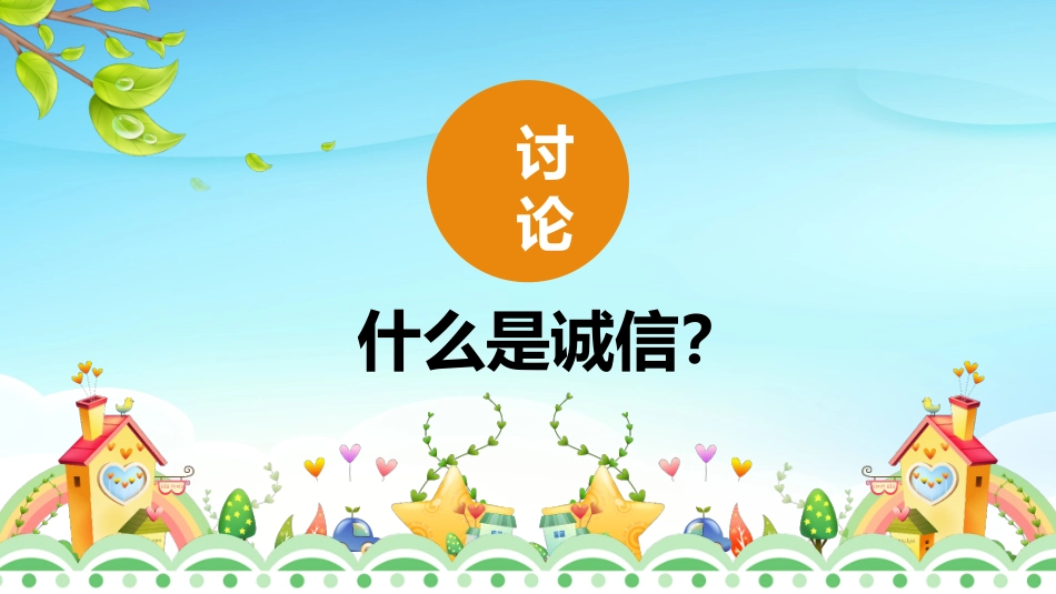 诚信班会-诚信伴我成长-11.pptx_第2页