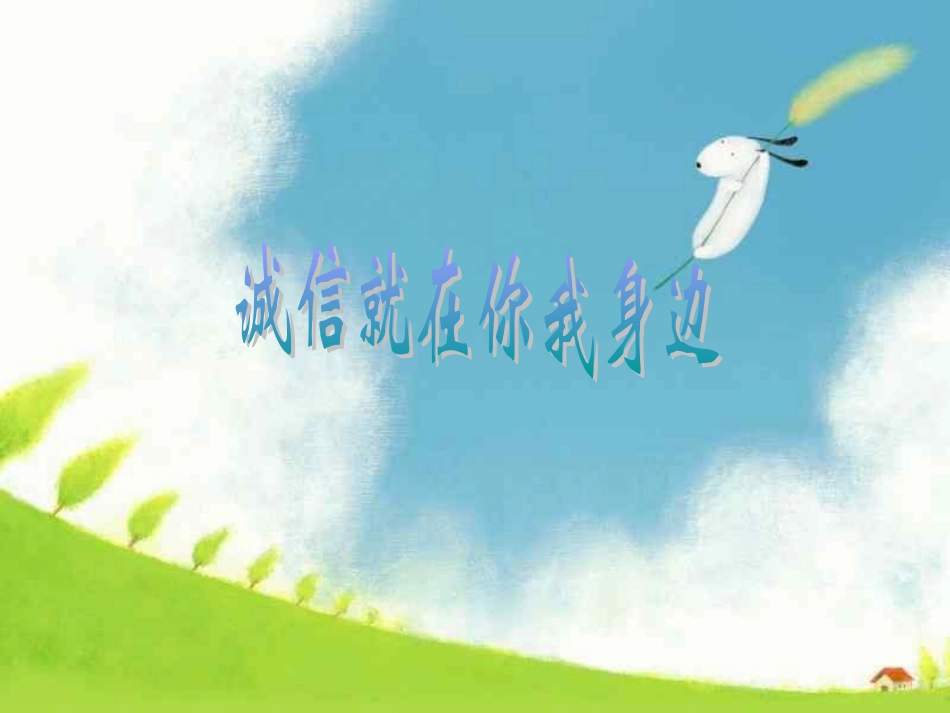诚信就在你我身边.ppt_第1页