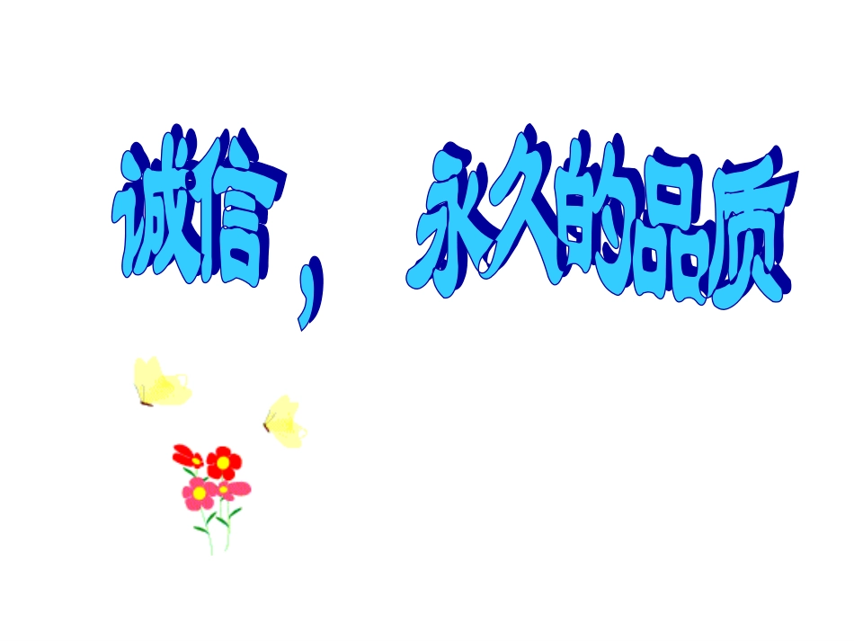 诚信课件.ppt_第1页
