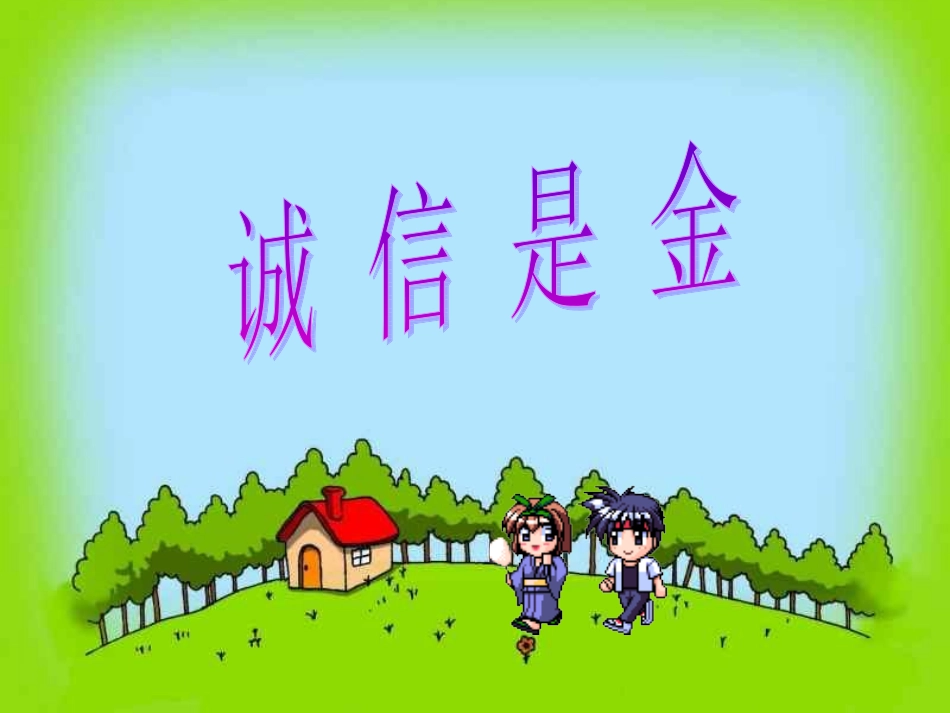 诚信是金.ppt_第3页