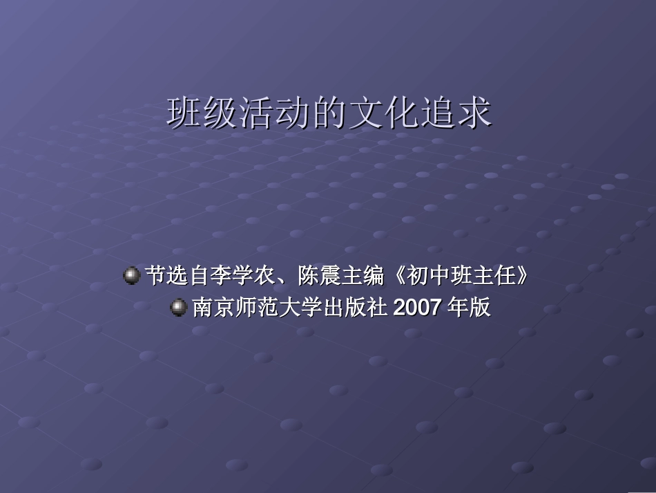 初中班级活动的文化追求.ppt_第1页