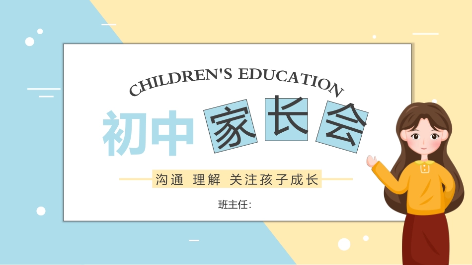 初中家长会课件-03.pptx_第1页