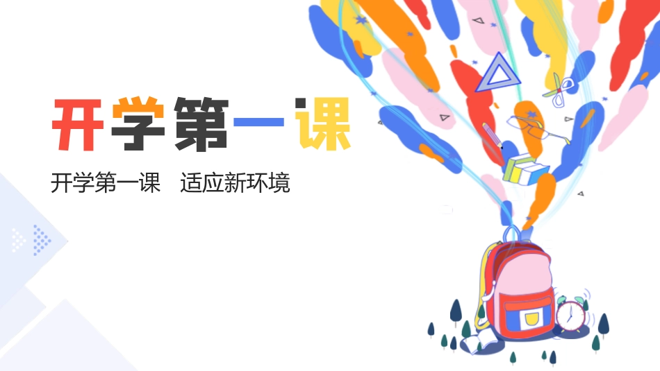 初中开学第一课01.pptx_第1页