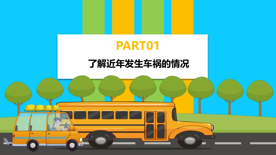 初中生交通安全守则.pptx_第3页