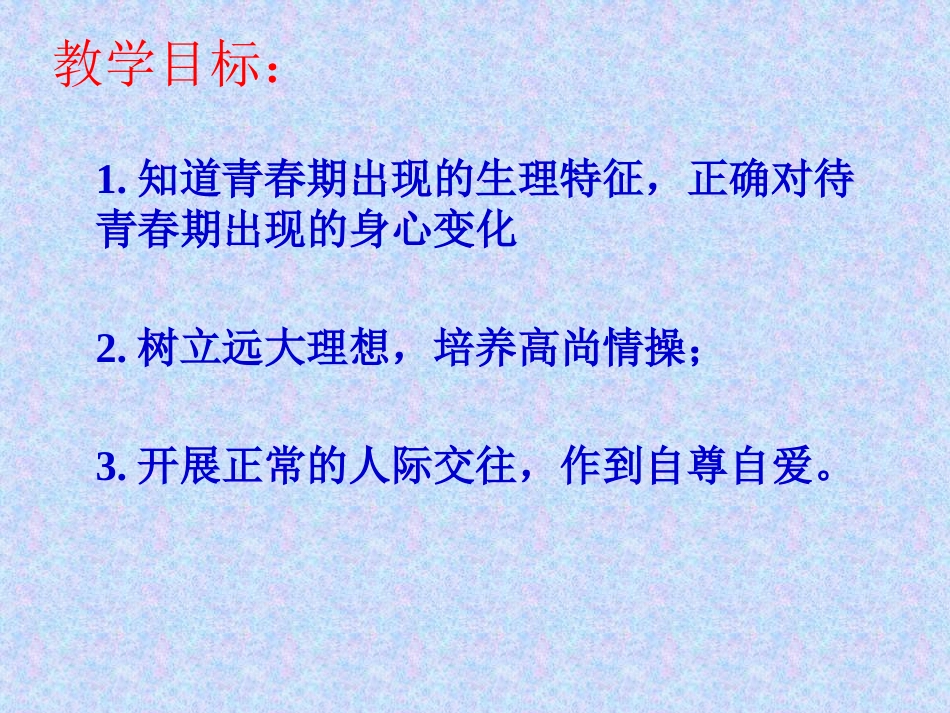 初中心理健康鄂教版七年级第五课 在变化中成长——青春期生理卫生知识.pptx_第2页