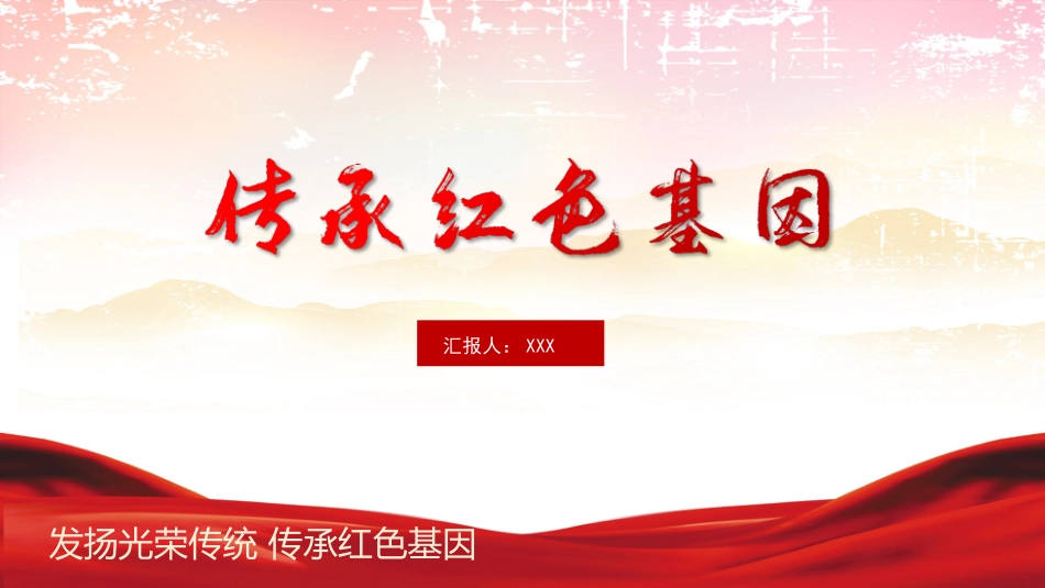 传承红色基因.pptx_第1页