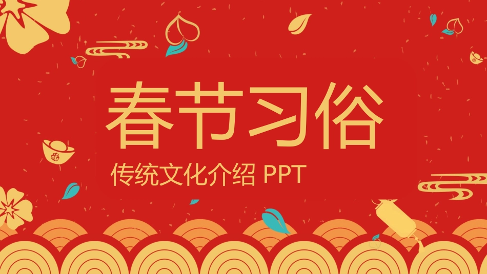 春节习俗课件.pptx_第1页