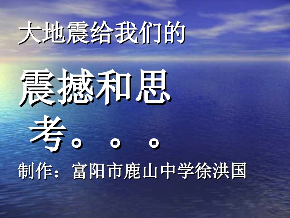 大地震给我们的震撼和思考…….ppt_第1页
