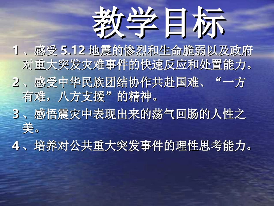 大地震给我们的震撼和思考…….ppt_第2页
