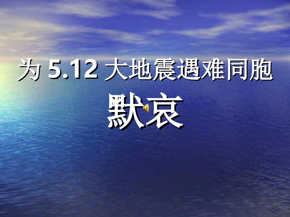 大地震给我们的震撼和思考…….ppt_第3页