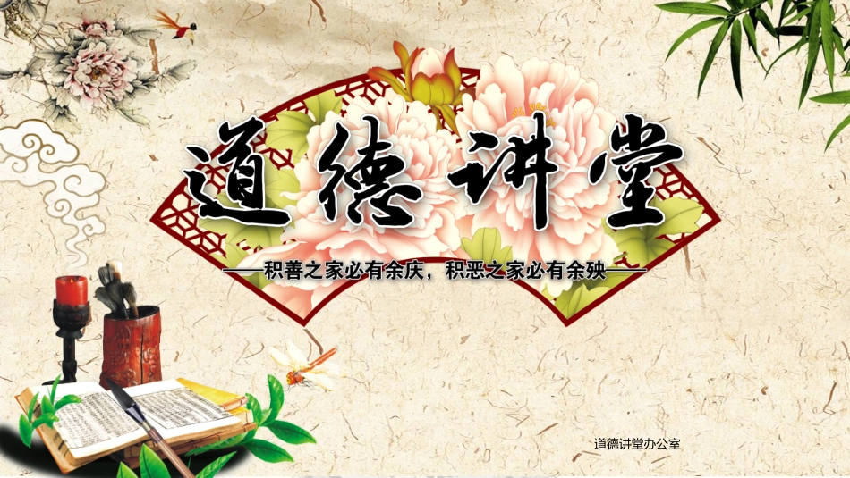 道德讲课PPT系列-018.pptx_第1页