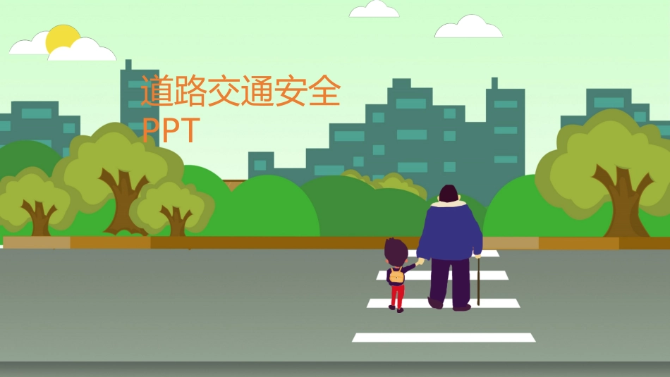 道路交通安全-2.pptx_第1页