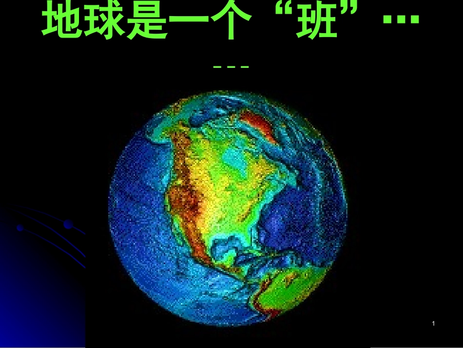 地球是一个班.ppt_第1页