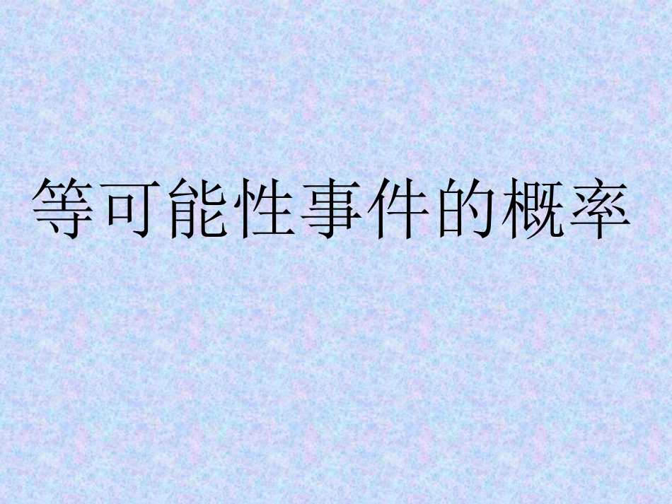 等可能性事件的概率.ppt_第1页