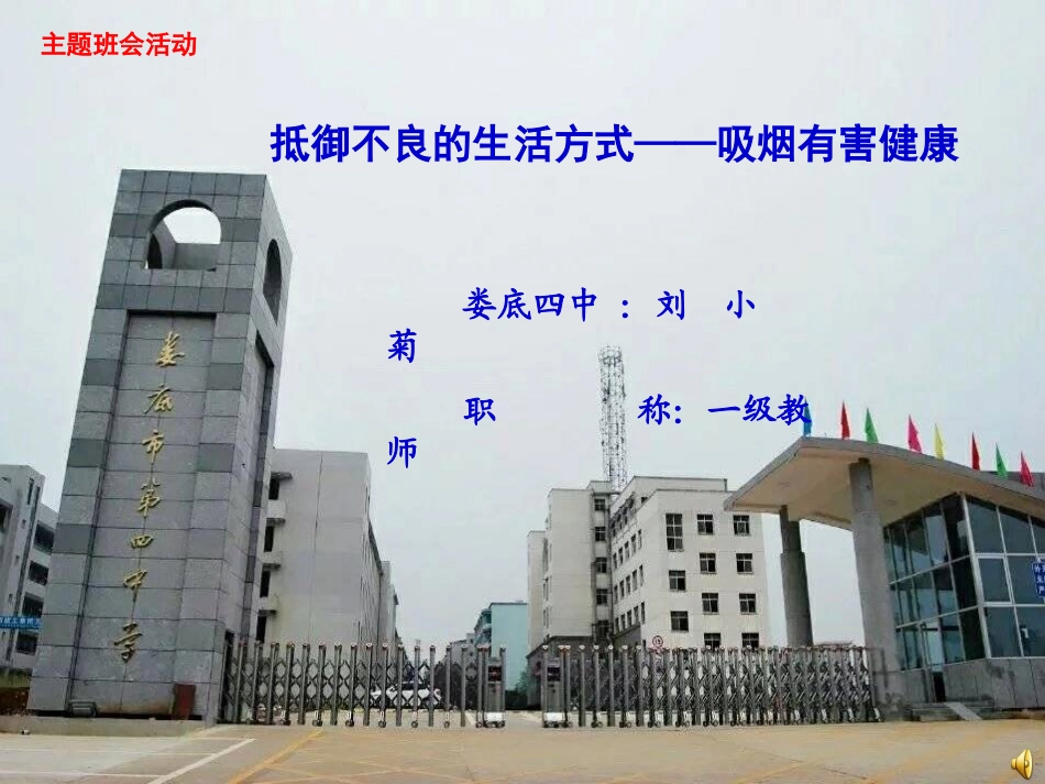 抵御不良的生活方式—吸烟.ppt_第1页