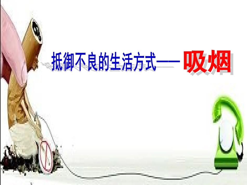 抵御不良的生活方式—吸烟.ppt_第2页