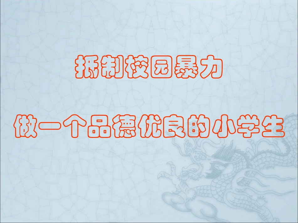 抵制校园暴力，做一个品德优良的小学生.ppt_第1页