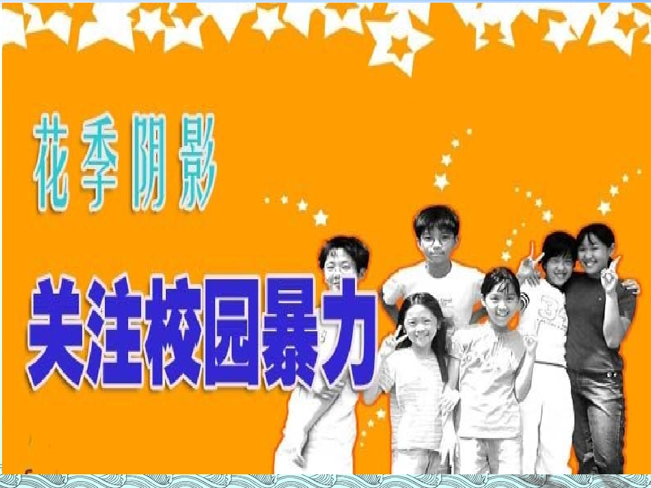 抵制校园暴力，做一个品德优良的小学生.ppt_第2页