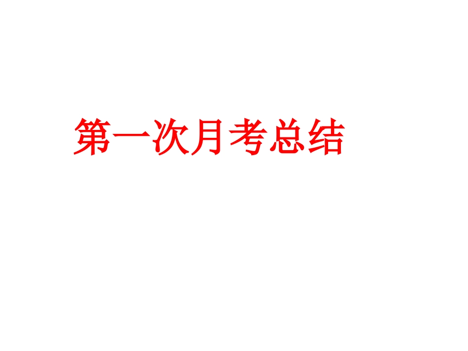 第一次月考总结.ppt_第1页