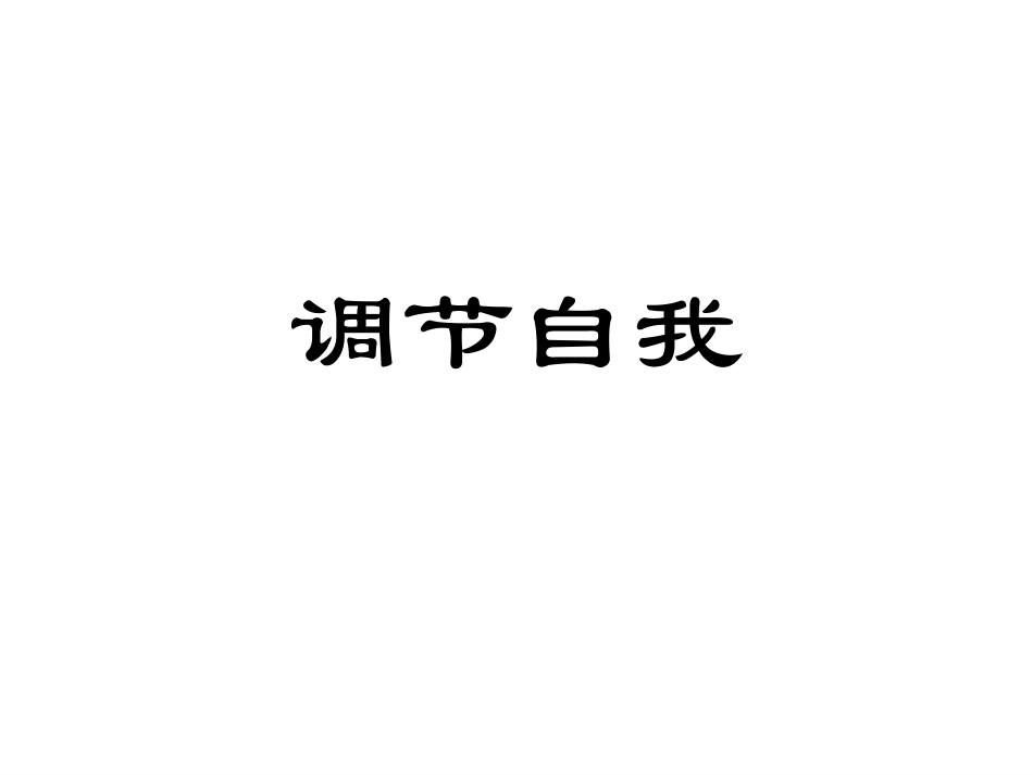 调节自我.ppt_第1页