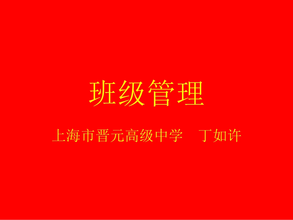 丁如许---班级管理.ppt_第1页