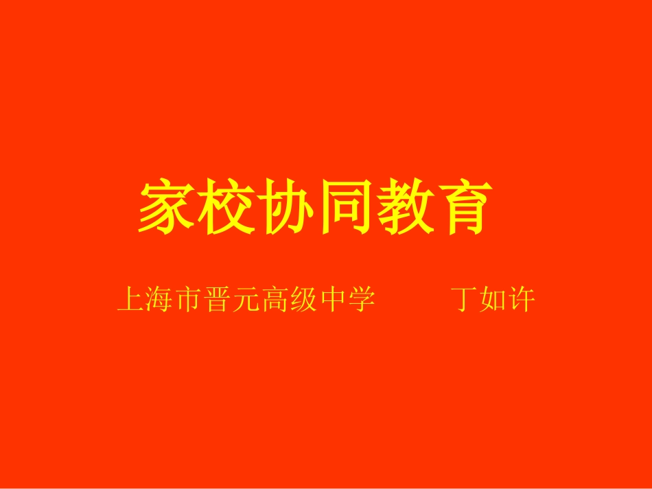 丁如许---家校协同教育.ppt_第1页