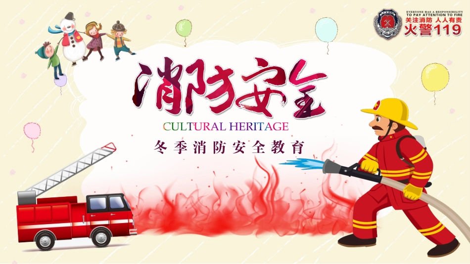 冬 季 消 防 安 全 教 育.pptx_第1页