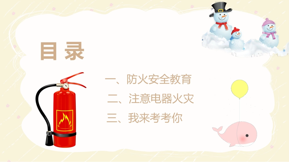 冬 季 消 防 安 全 教 育.pptx_第2页