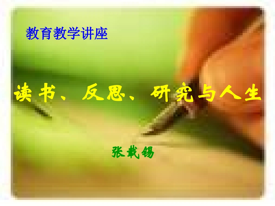 读书、反思、研究与人生.ppt_第1页