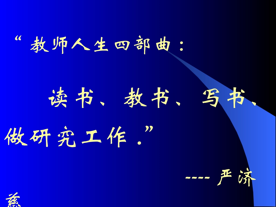读书、反思、研究与人生.ppt_第3页