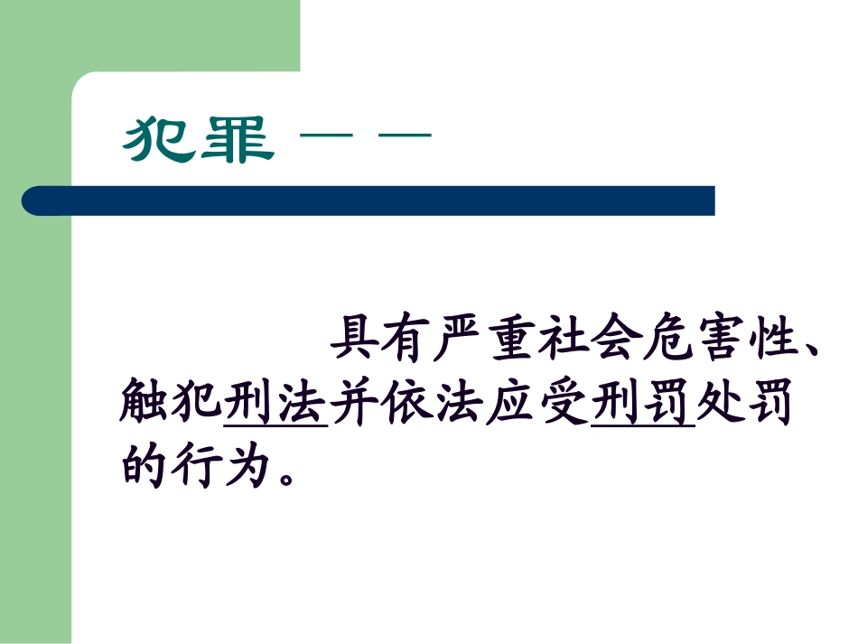 法律“雷池”不可越，法律常识.ppt_第3页