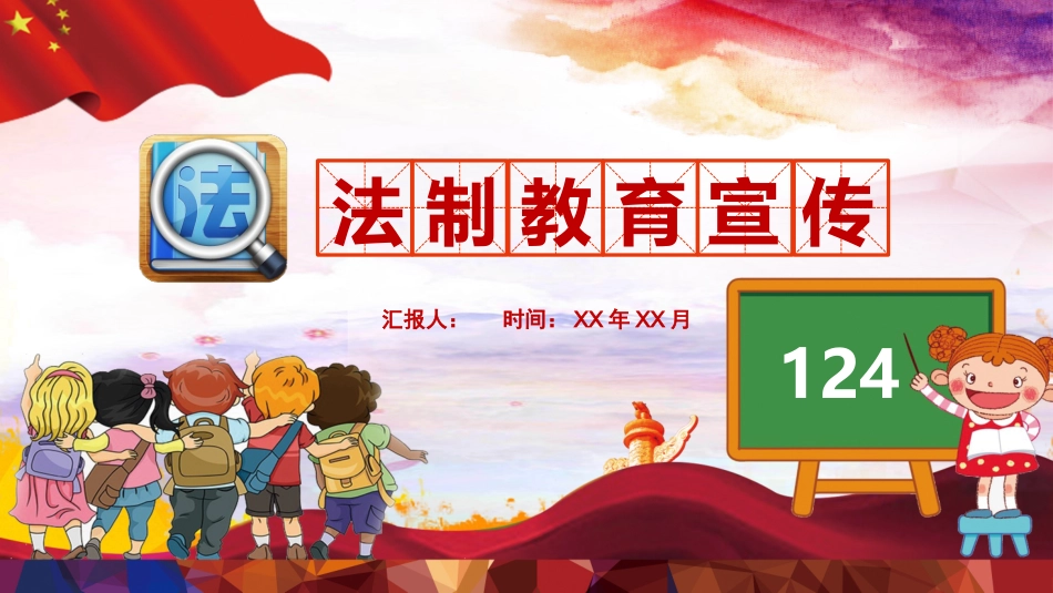 法制教育宣传班会.pptx_第1页