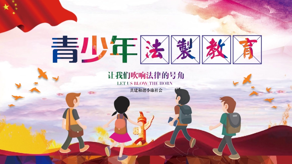 法制教育主题班会.pptx_第1页