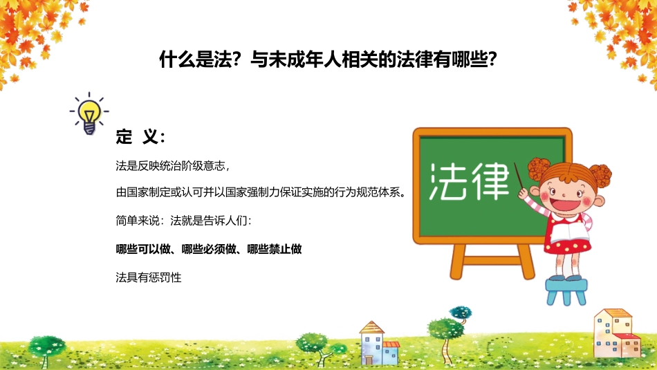 法制教育主题班会.pptx_第2页