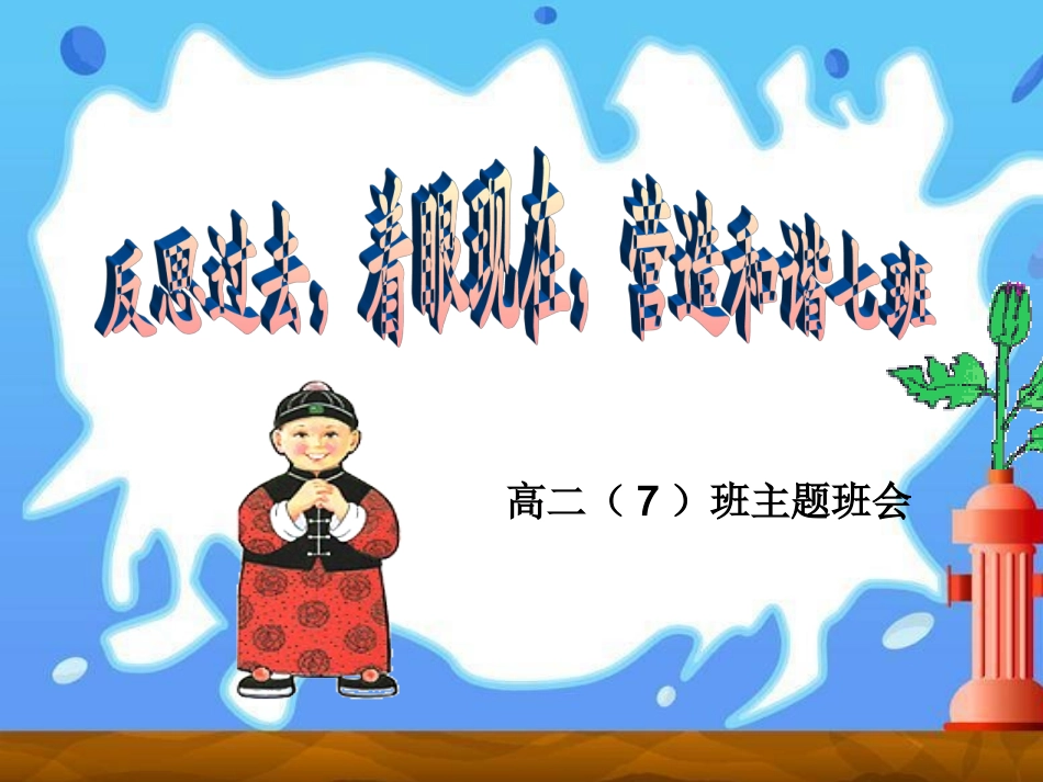 反思过去，着眼现在.ppt_第1页