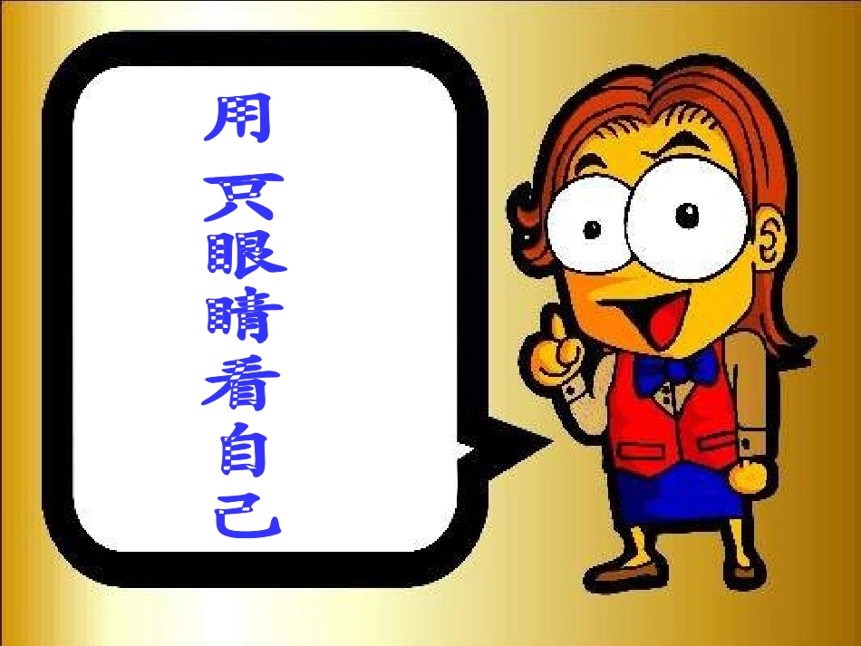反思过去，着眼现在.ppt_第2页