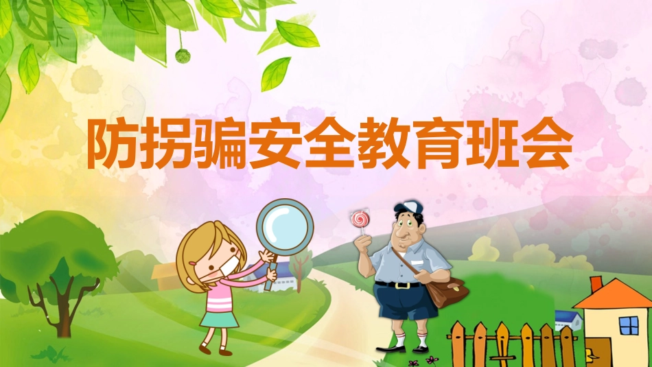 防拐骗安全教育班会.pptx_第1页