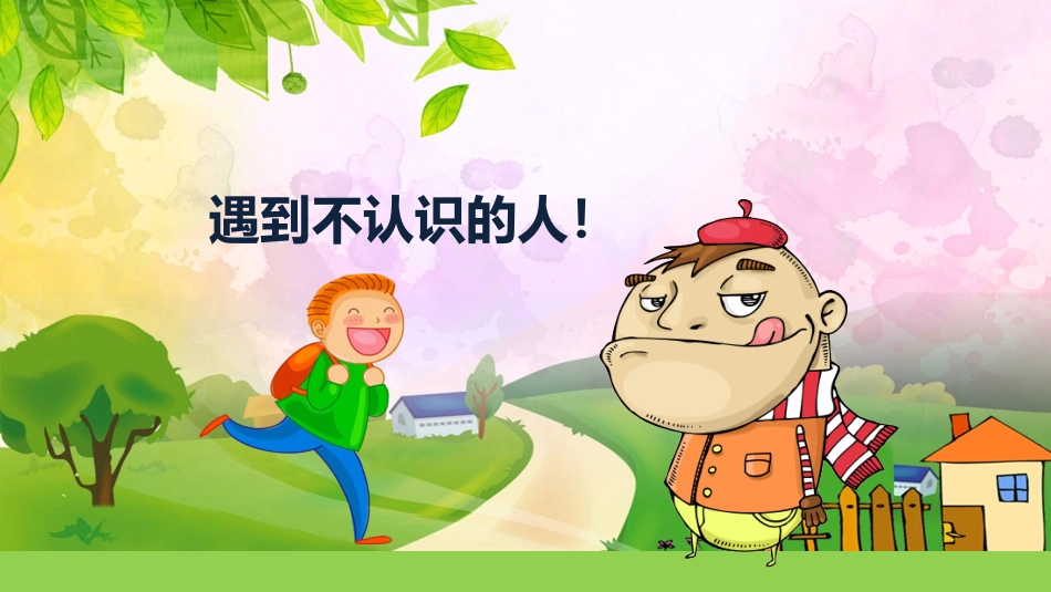 防拐骗安全教育班会.pptx_第2页