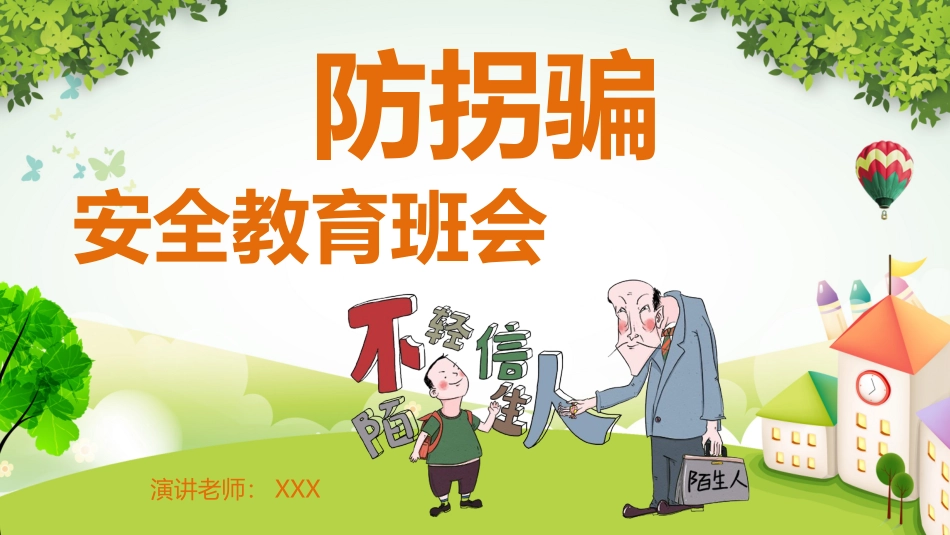 防拐骗教育.pptx_第1页