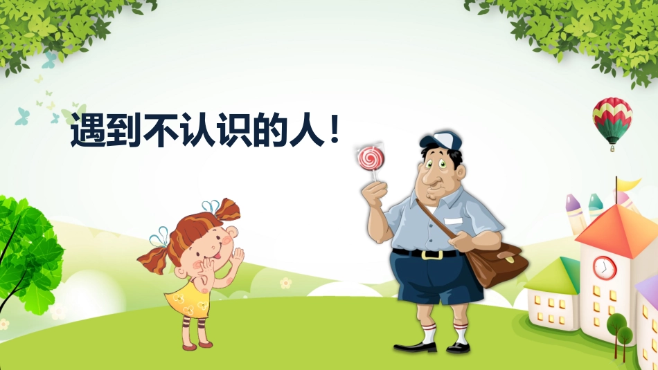 防拐骗教育.pptx_第2页