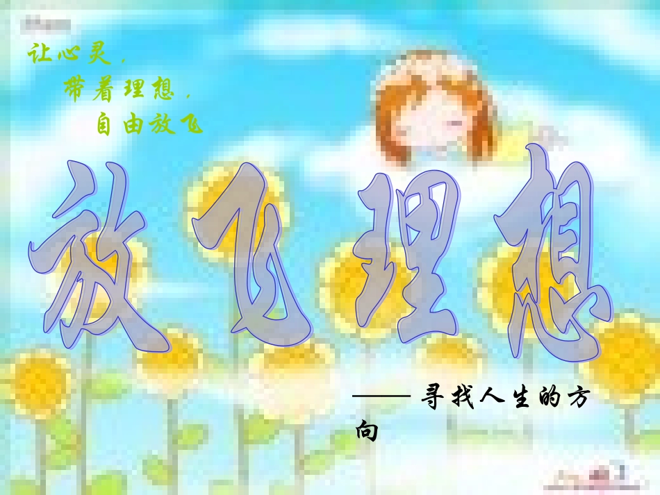 放飞理想.ppt_第1页