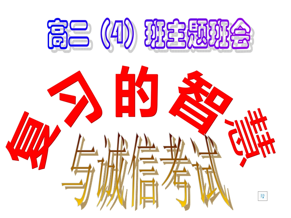 复习的智慧与诚信考试.ppt_第1页