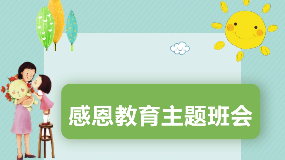 感恩 父母老师同学主题班会.pptx_第1页
